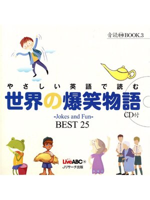 cover image of やさしい英語で読む世界の爆笑物語【音声DL付】